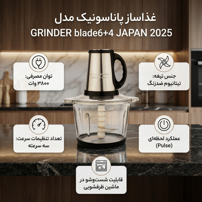 غذاساز 3800 وات پاناسونیک مدل GRINDER blade6+4 JAPAN 2025