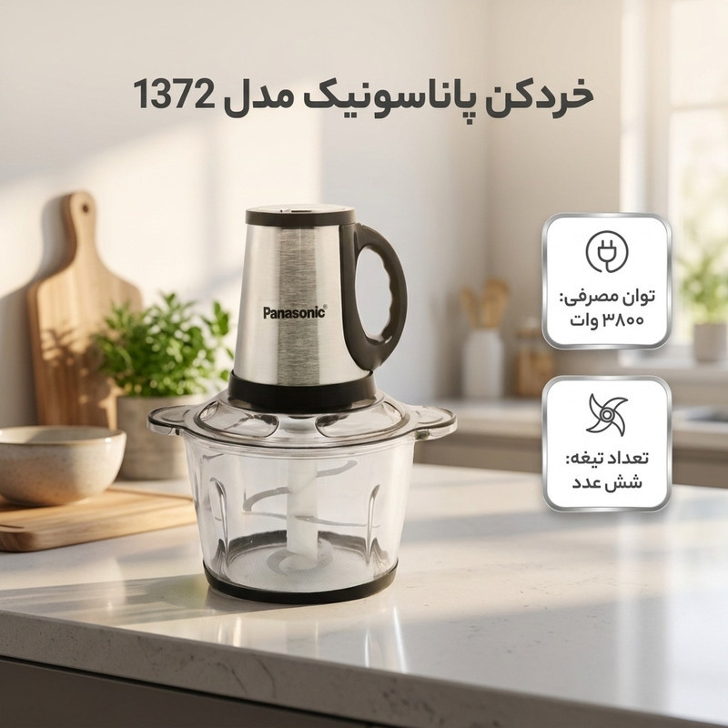 خردکن پاناسونیک مدل 1372