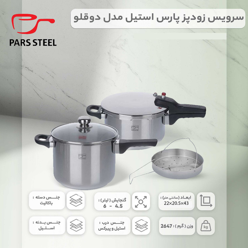 زودپز دوقلو پارس استیل مدل کف سه لایه گنجایش 6 و 4.5  ليتر