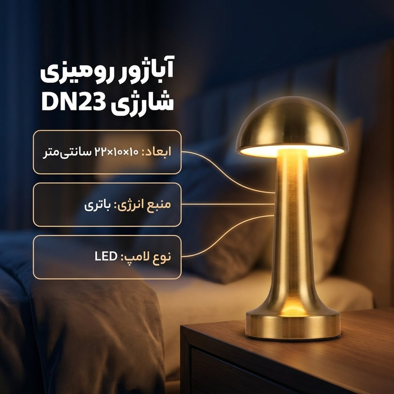 آباژور رومیزی مدل شارژی DN23