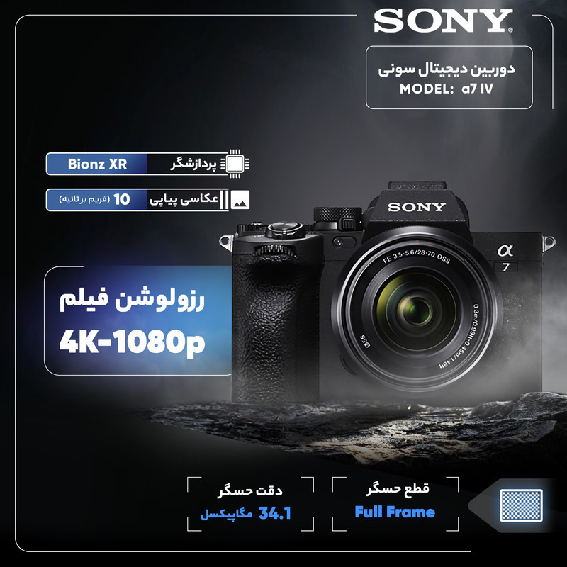 دوربین دیجیتال سونی مدل ALPHA  A7 IV 28-70