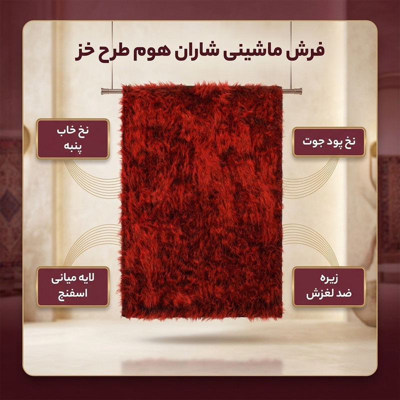 فرش ماشینی شاران هوم طرح خز پرز بلند فانتزی مدل اسفنج دار زمینه قرمز