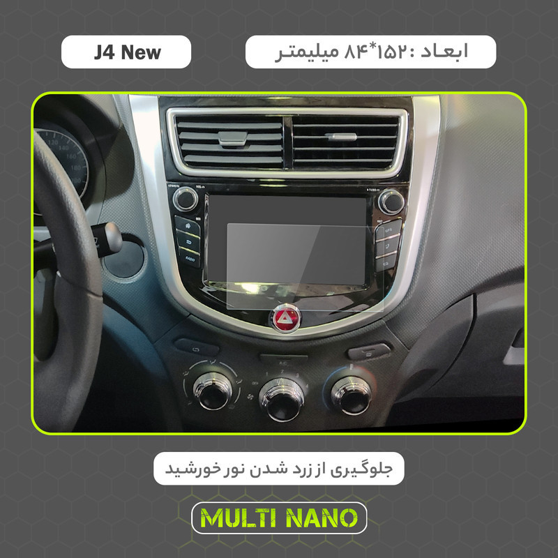 محافظ صفحه نمایش خودرو مولتی نانو مدل X-S1N مناسب برای جک J4 New