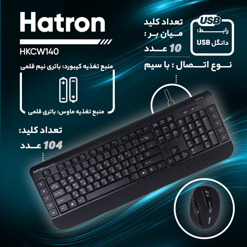 کیبورد و ماوس بی سیم هترون مدل HKCW140، سوییچ ممبران، Full-Size
