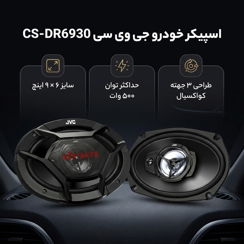 اسپیکر خودرو جی وی سی مدل CS-DR6930 بسته دو عددی