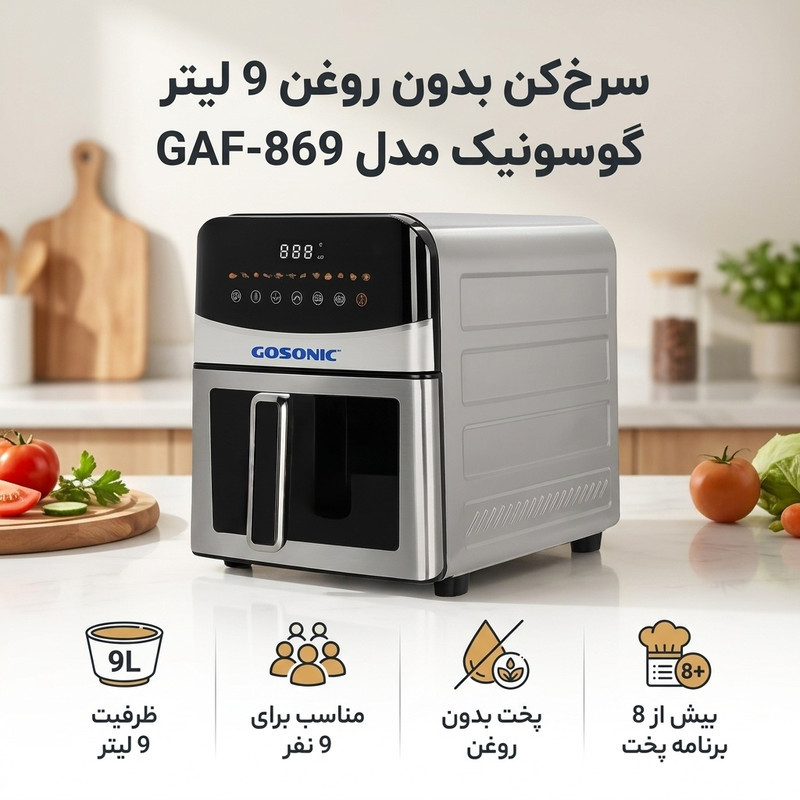 سرخ‌کن بدون روغن 9 لیتر گوسونیک مدل GAF-869
