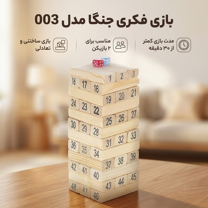 بازی فکری مدل جنگا کد 003