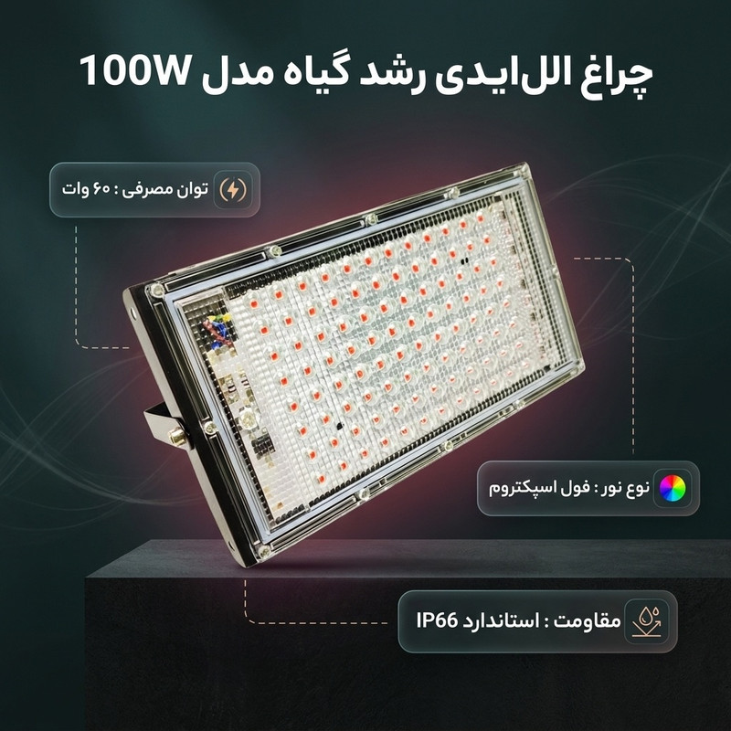 چراغ ال‌ای‌دی رشد گیاه مدل 100W فول اسپکتروم IP66 کد 703