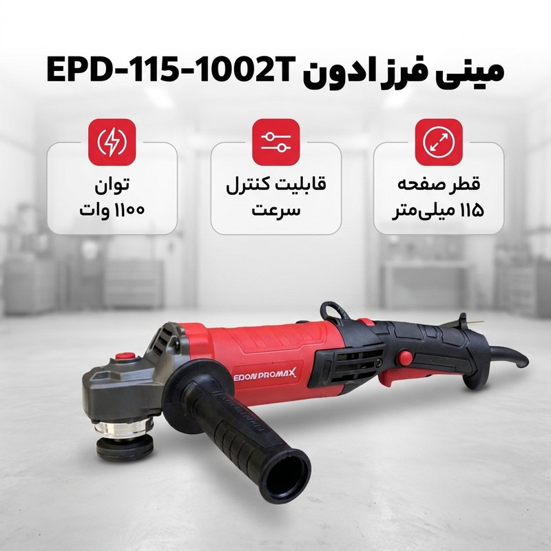 مینی فرز دیمردار 115 میلی متری 1100 وات ادون مدل EPD-115-1002T