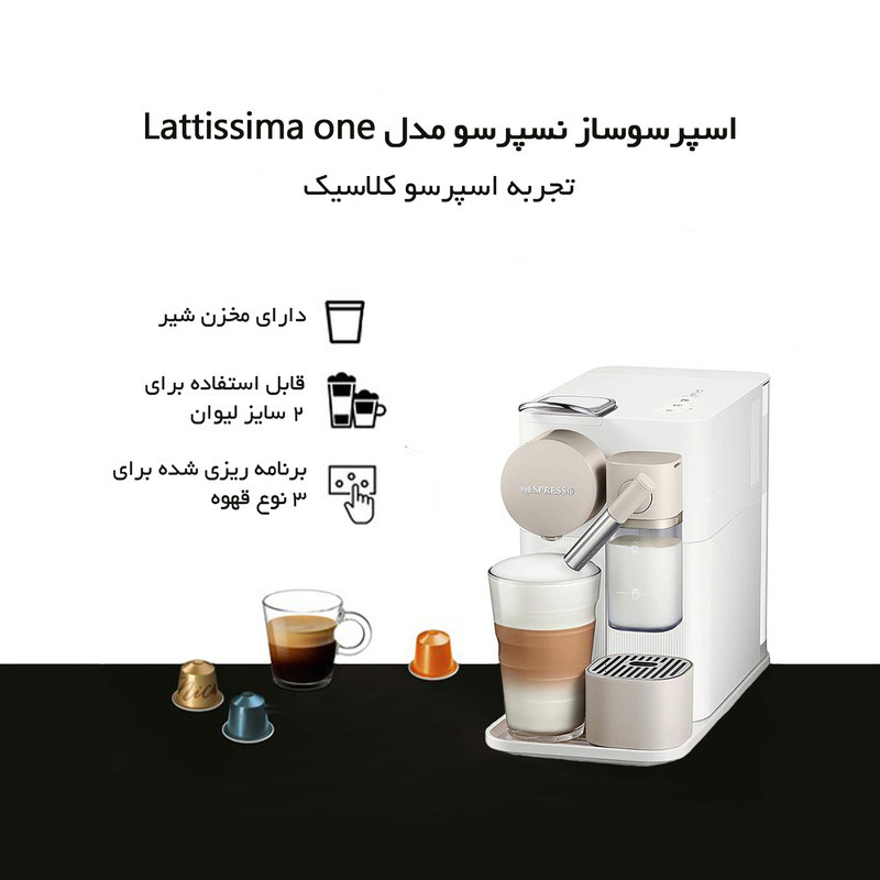 اسپرسوساز 1000 میلی‌لیتری نسپرسو مدل Lattissima one، با مصرف کپسول قهوه، مناسب تهیه اسپرسو، لانگو، کافه لاته و کاپوچینو