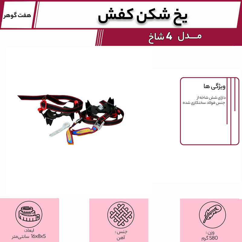یخ شکن کفش هفت گوهر مدل 4 شاخ