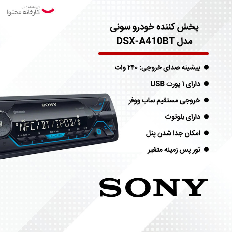پخش کننده خودرو سونی مدل DSX-A410BT
