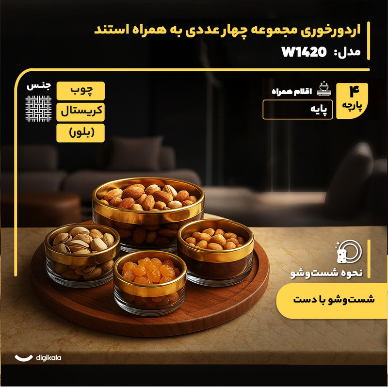 اردورخوری چهار عددی مدل W1420 با سینی چوبی قطر 28.5 سانتی‌متر، کاسه‌های کریستالی در اندازه‌های متنوع، طراحی دایره‌ای، ساخت ایران و شست‌وشو دستی
