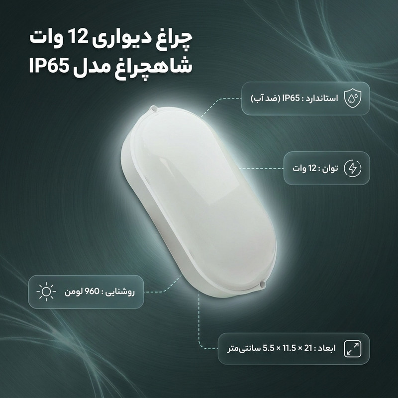 چراغ دیواری 12 وات شاهچراغ مدل IP65 حمامی طرح باران