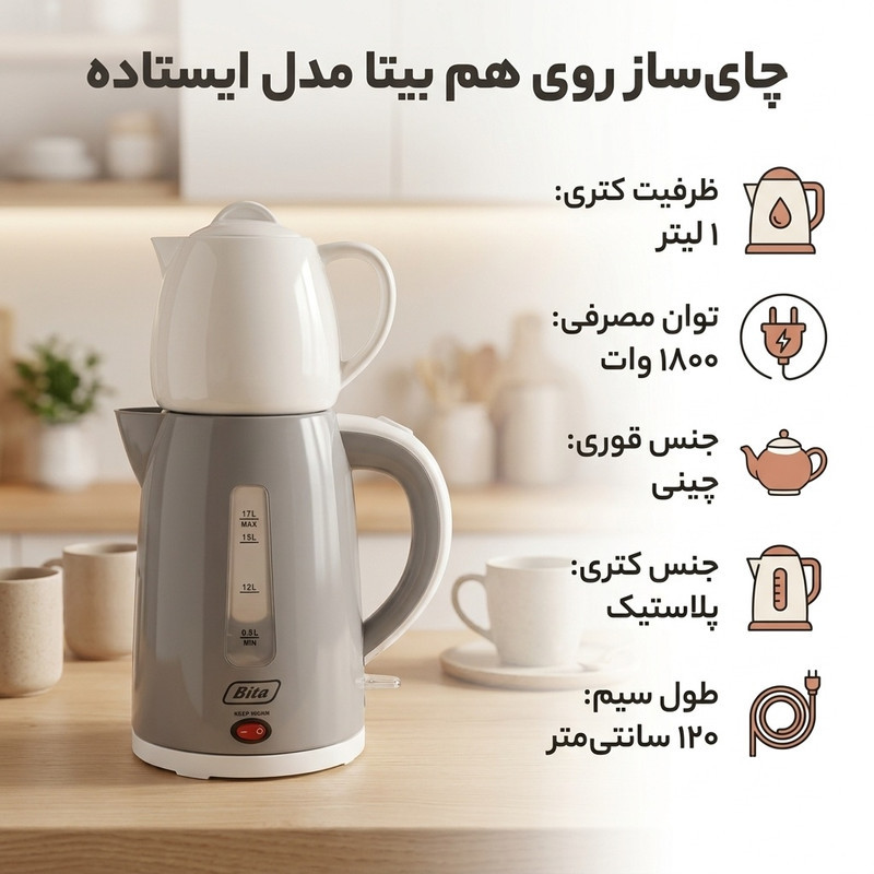 چای ساز روی هم بیتا مدل ایستاده