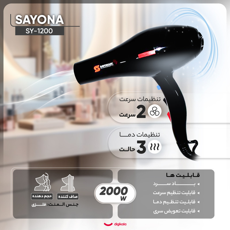سشوار حرفه‌ای 2000 وات سایونا مدل SY-1200، موتور AC، وزن 1100 گرم، المنت فلز، دارای سری متمرکز‌کننده باریک، متمرکز‌کننده پهن با ویژگی صاف‌کنندگی، حجم‌دهندگی، با قابلیت باد سرد