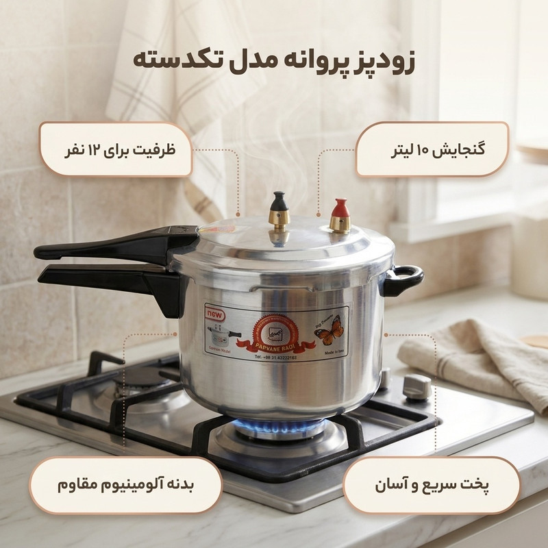 زودپز پروانه مدل تکدسته گنجایش 10 لیتر