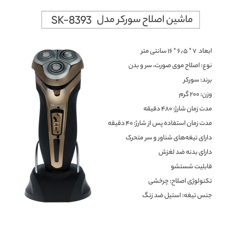 ماشین اصلاح سورکر مدل SK-8393