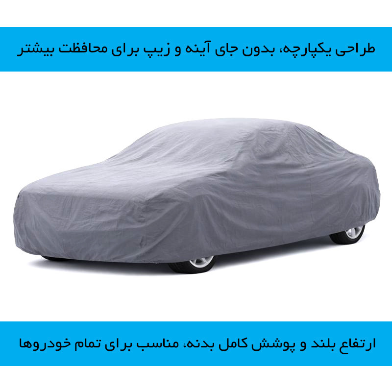 چادر خودرو رویال اسپرت مدل ضدآب 100% سایز XL مناسب برای دنا پلاس