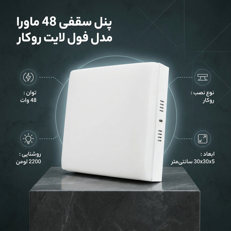 پنل سقفی 48 وات ماورا مدل فول لایت کد روکار طرح مربع