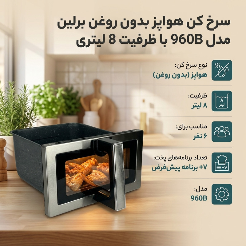هواپز 8 لیتر برلین مدل 960b