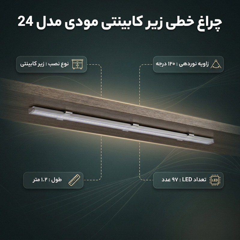 چراغ خطی زیر کابینتی مودی مدل 24 طول 1.2 متر