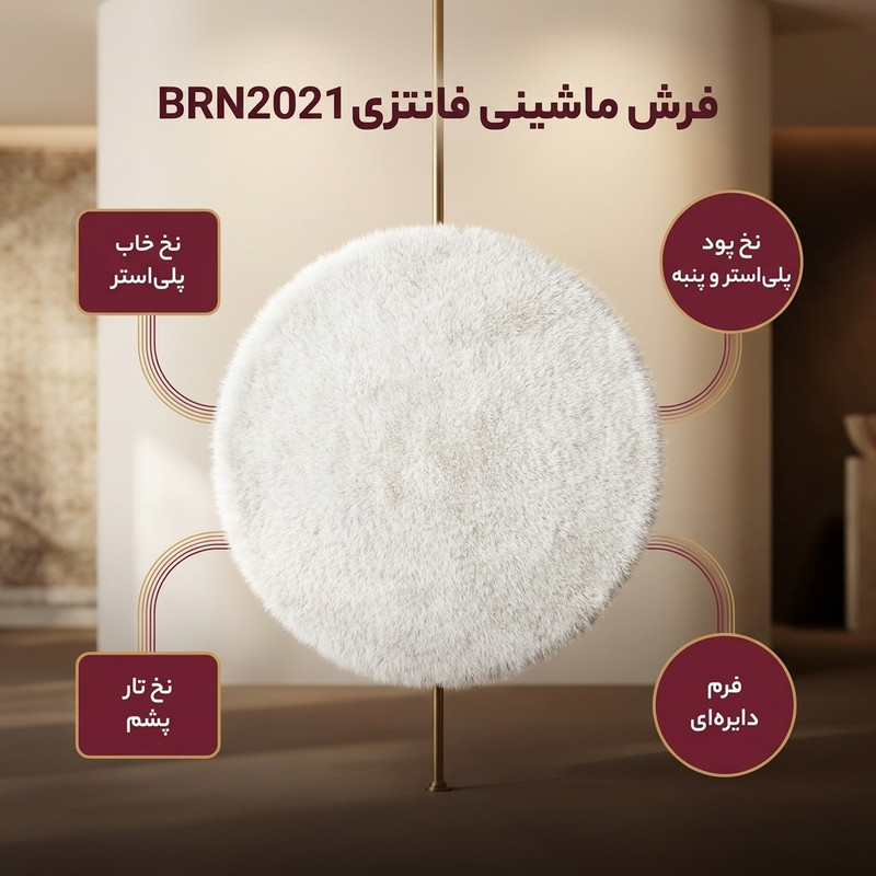 فرش ماشینی مدل فانتزی کد BRN2021