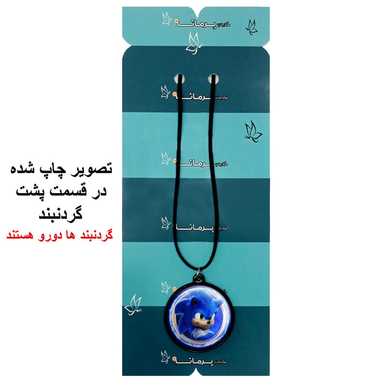 گردنبند پرمانه طرح سونیک کد pmb.14997 مدل دو طرفه