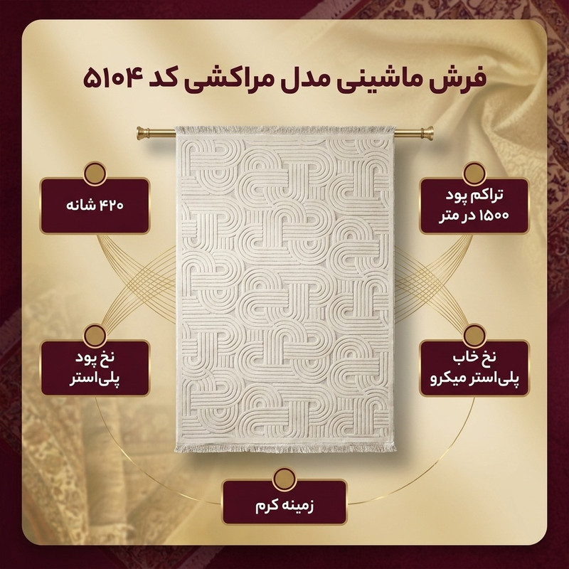 فرش ماشینی 420 شانه زمینه کرم حاشیه کرم مدل پینترستی و مراکشی کد 5104