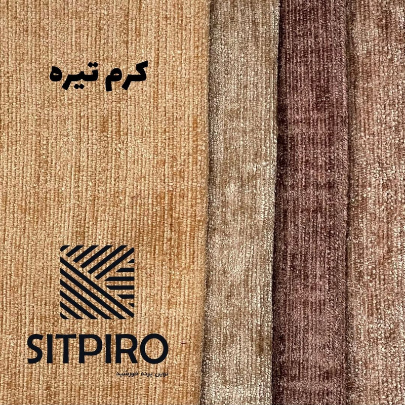پرده نوین پرده خورشید مدل مخمل شانل NY12  سایز 280x140 سانتی‌متر