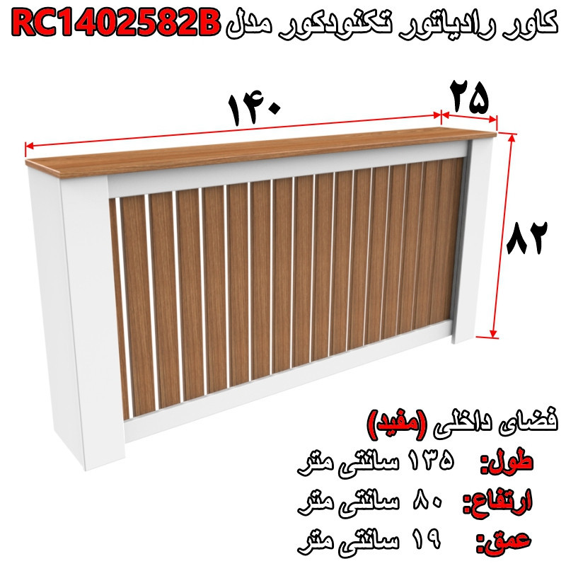 کاور رادیاتور تکنودکور مدل RC1402582B