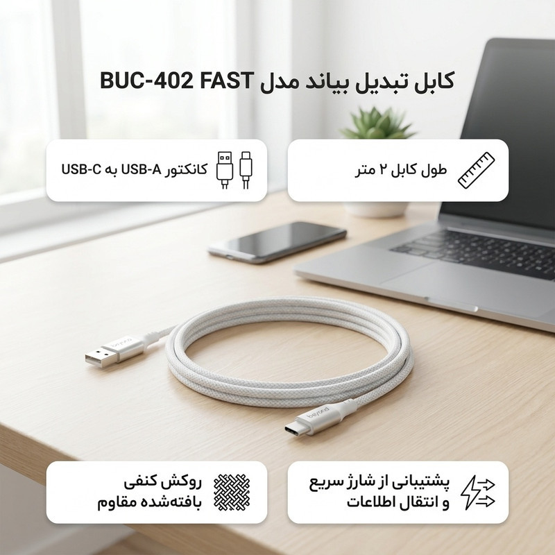 کابل تبدیل USB به USB-C بیاند مدل BUC-402 FAST طول 2 متر