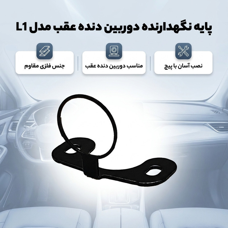 پایه نگهدارنده دوربین دنده عقب مدل L1