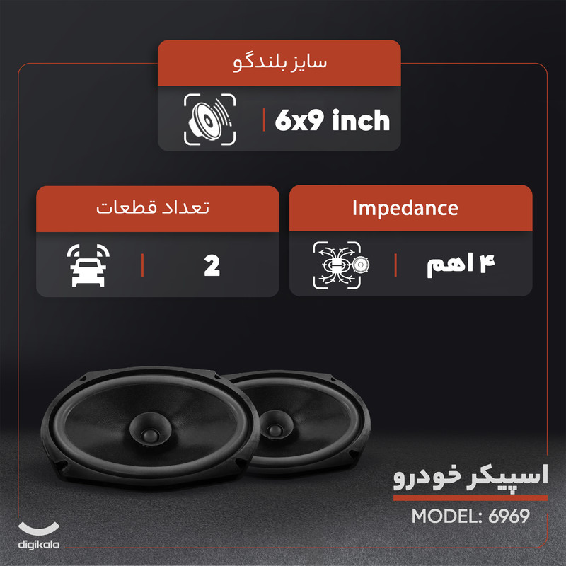 اسپیکر خودرو مدل 6969 بسته 2 عددی