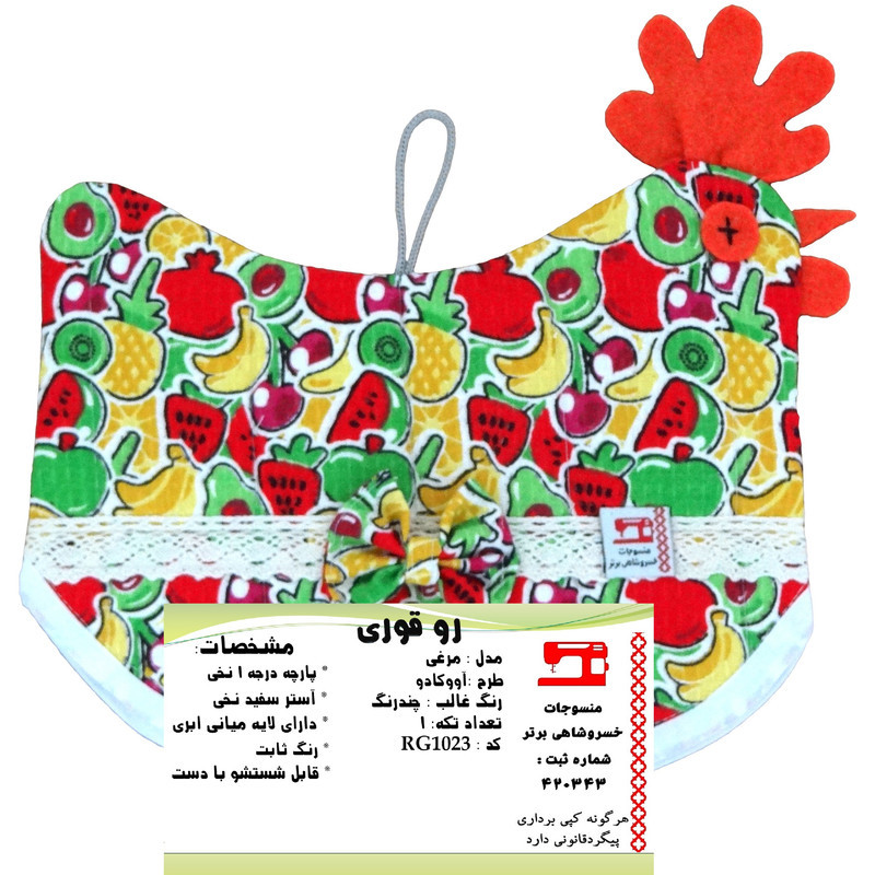 روقوری منسوجات خسروشاهی برتر مدل مرغی طرح آووکادو کد RG1023