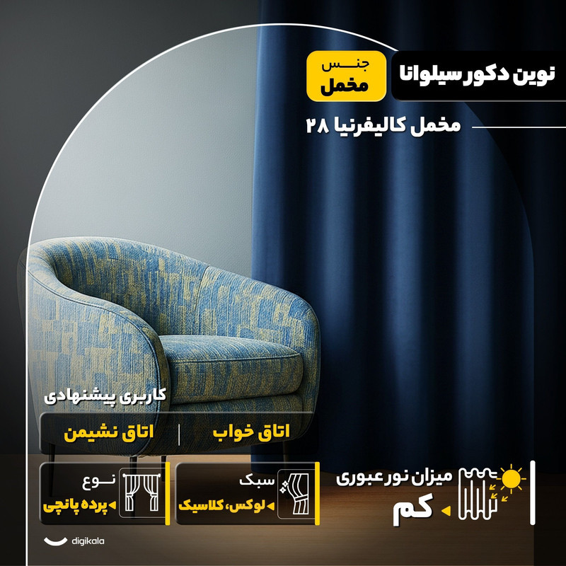 پرده نوین دکور سیلوانا مدل مخمل کالیفرنیا 28 سایز 280x140 سانتی‌متر