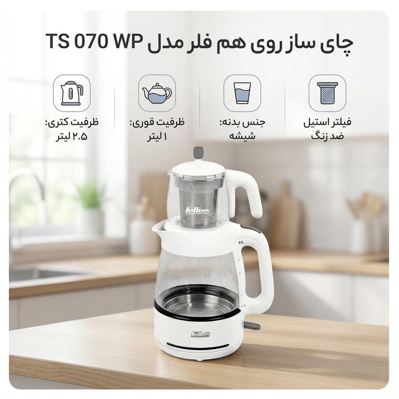 چای ساز روی هم فلر مدل TS 070 WP