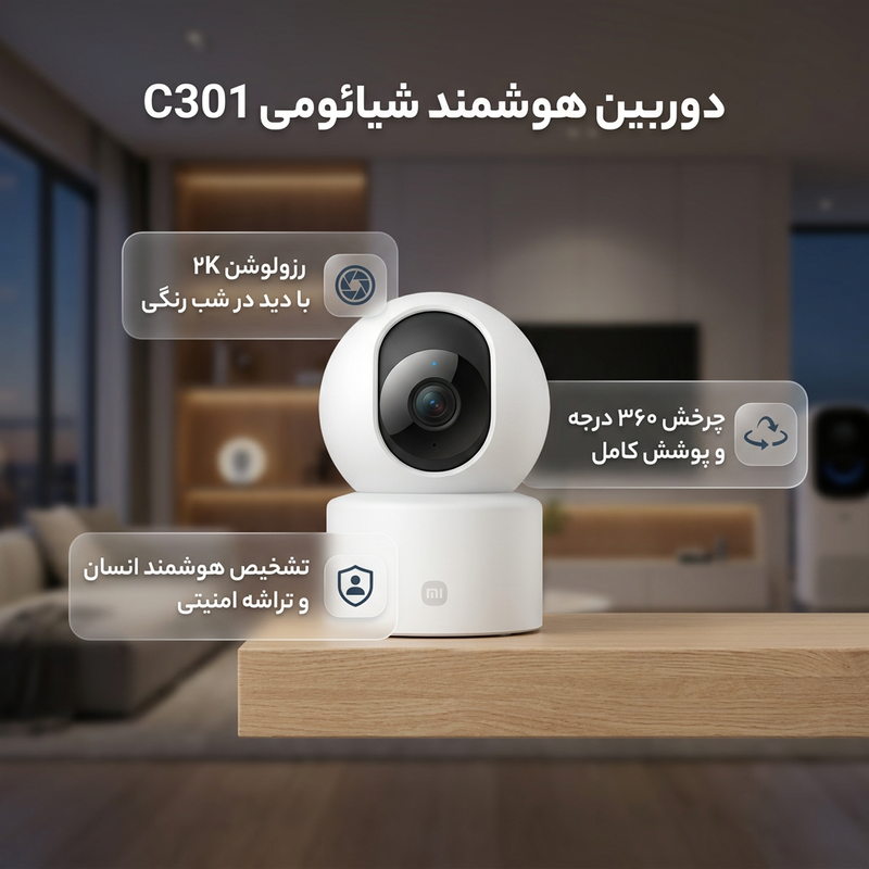 دوربین مداربسته بی‌سیم شیائومی مدل C301 با رزولوشن 3 مگاپیکسل، چرخش 360 درجه افقی و 107 درجه عمودی، دید در شب رنگی، تشخیص انسان مبتنی بر هوش مصنوعی، صدای دوطرفه و تراشه امنیتی MJA1