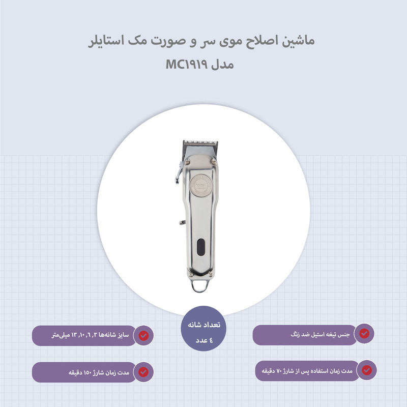 ماشین اصلاح موی سر و صورت مک استایلر مدل MC-1919