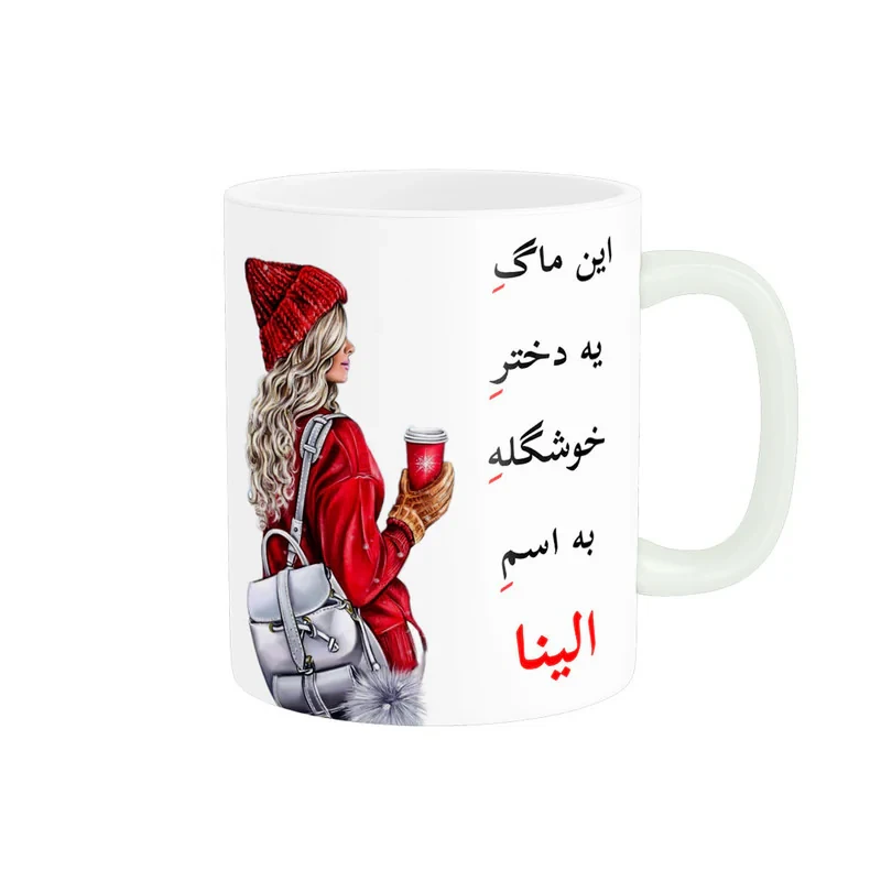 ماگ ناریکو طرح لیوان شخصی مدل اسم الینا کد 05439
