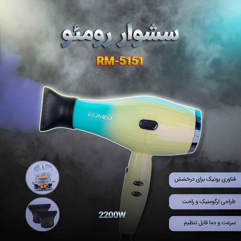 سشوار حرفه‌ای 2200 وات رومئو مدل RM-5151، موتور AC، وزن 682 گرم، دارای سری متمرکز‌کننده باریک با ویژگی صاف‌کنندگی، با قابلیت باد سرد، فناوری تولید یون