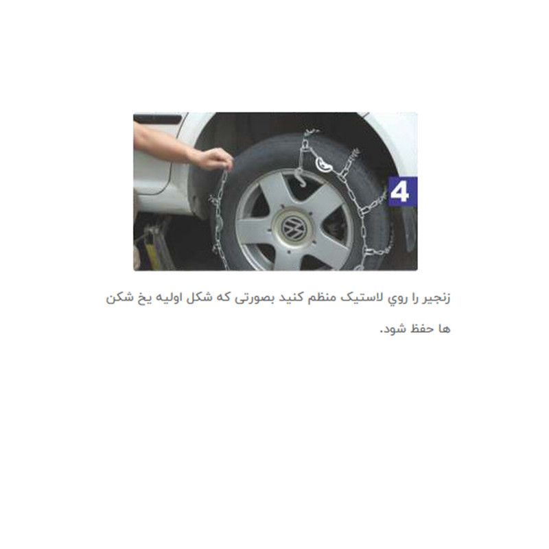 زنجیر چرخ خودرو مدل قفل دار مناسب برای MVM 530 بسته دو عددی