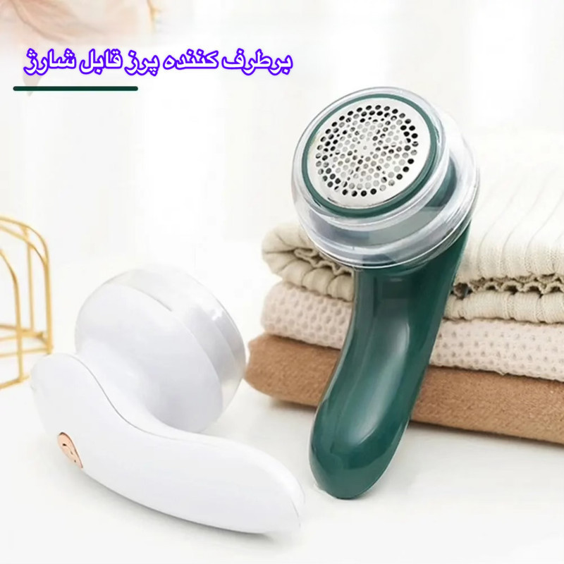 پرزگیر برقی لباس مدل LintRem0ver