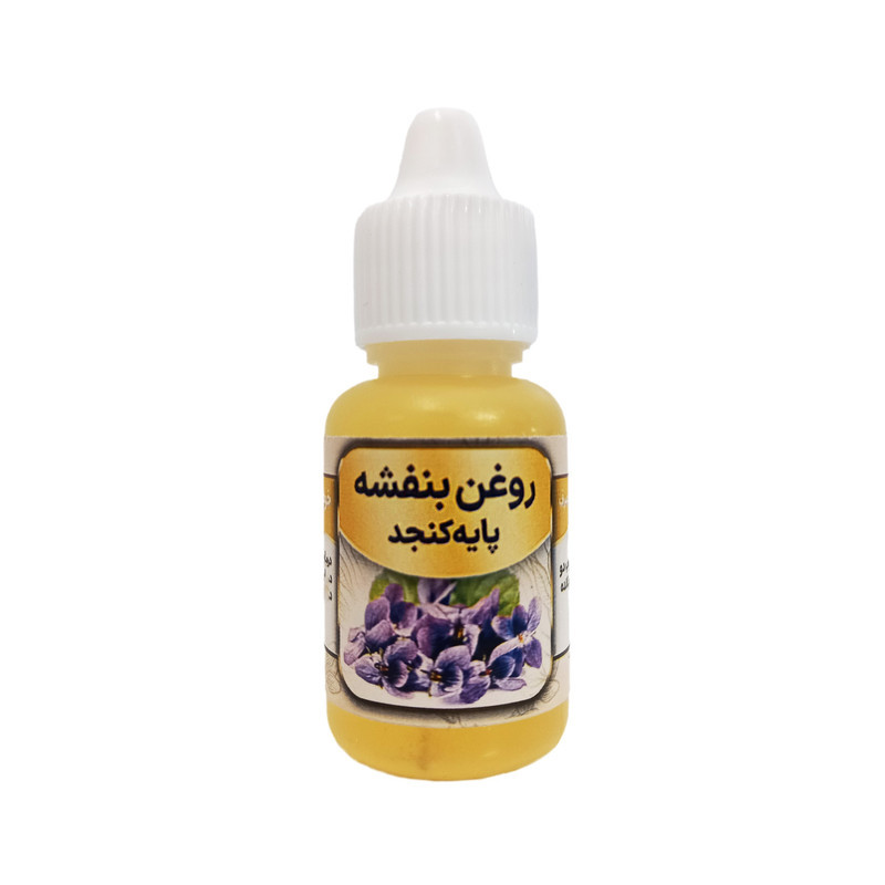 روغن بنفشه مدل پایه کنجد حجم 20 میلی لیتر