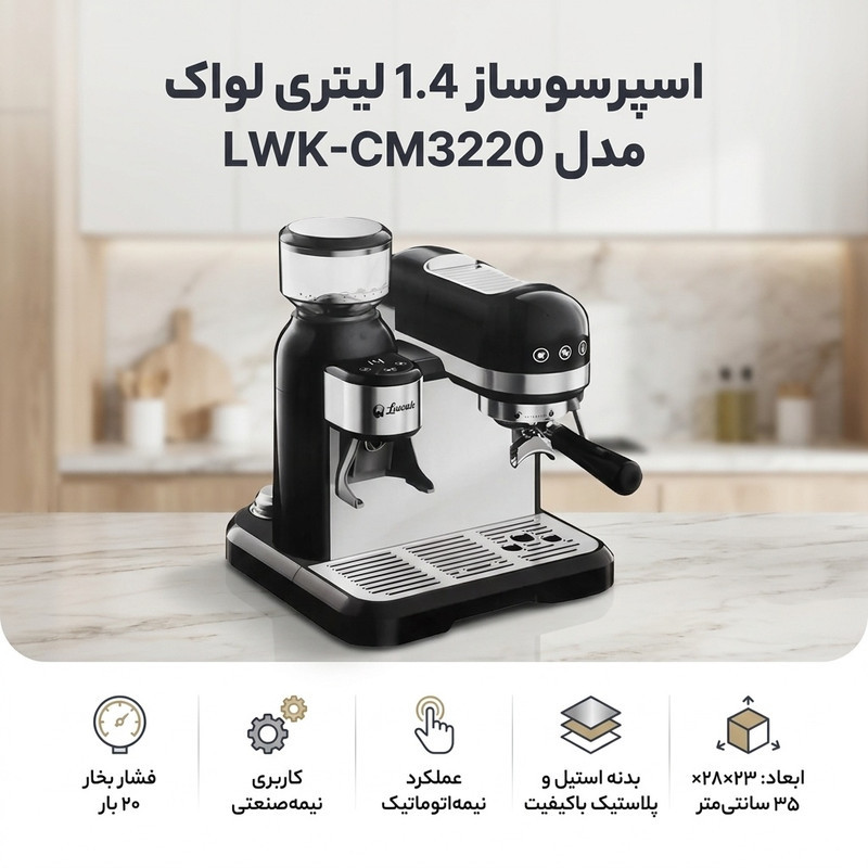 اسپرسو ساز نیمه‌صنعتی 1.4 لیتری لواک مدل LWK-CM3220، نیمه اتوماتیک با مصرف پودر قهوه، مناسب تهیه اسپرسو، کافه لاته، کاپوچینو، موکا و امریکانو، دارای یک عدد نازل قهوه، آسیاب قهوه، حالت آماده به کار و سیستم گرم کردن فنجان