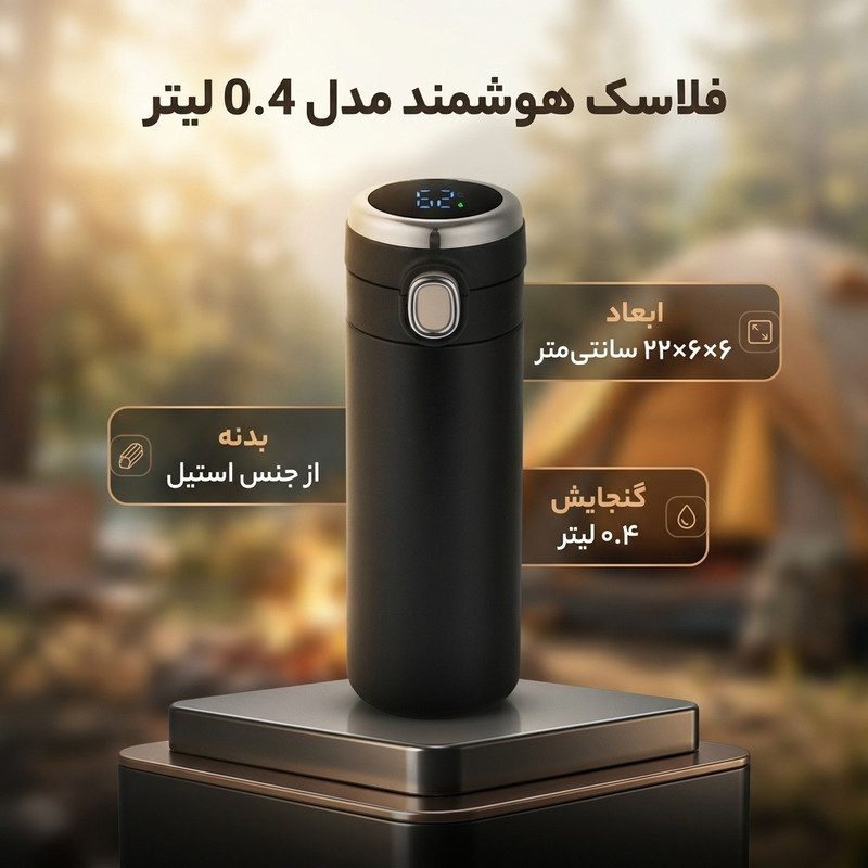 فلاسک مدل هوشمند گنجایش  0.4 لیتر