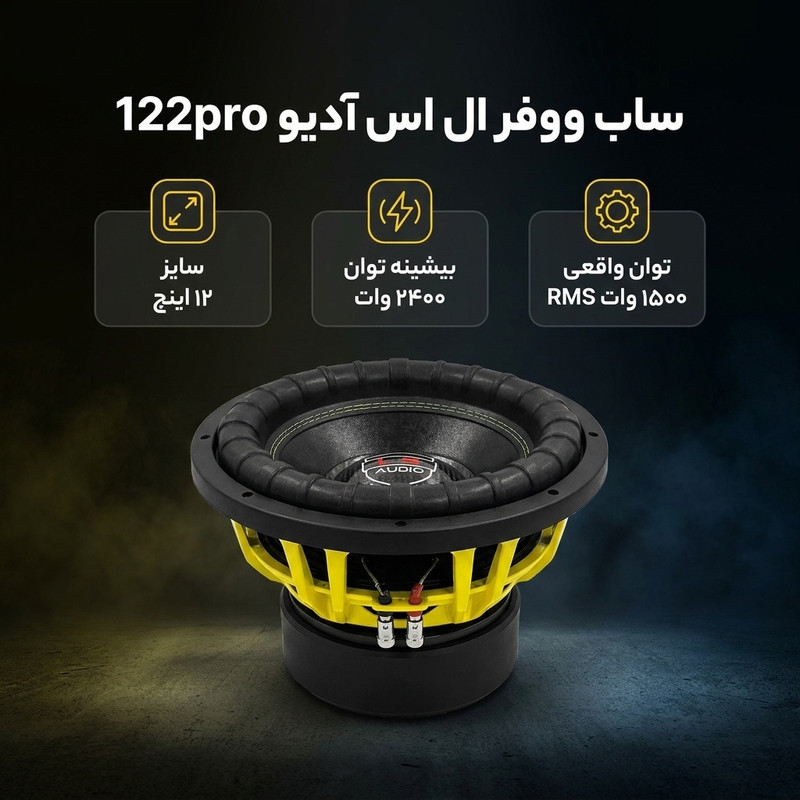 ساب ووفر عقب خودرو ال اس آدیو مدل 122pro سایز 12 اینچ