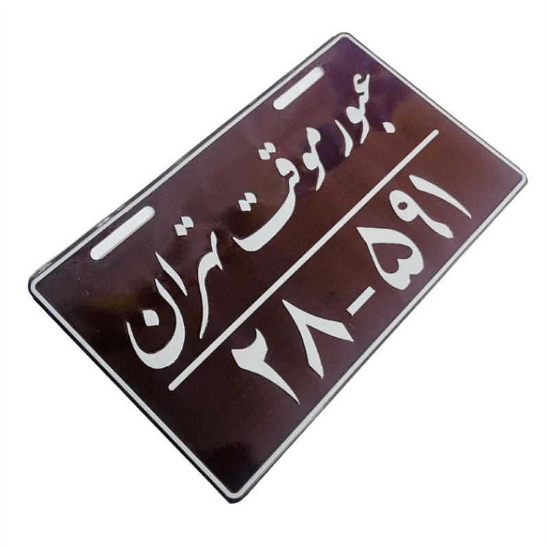 پلاک تزیینی موتور سیکلت وارون مدل عبور موقت کد W-85