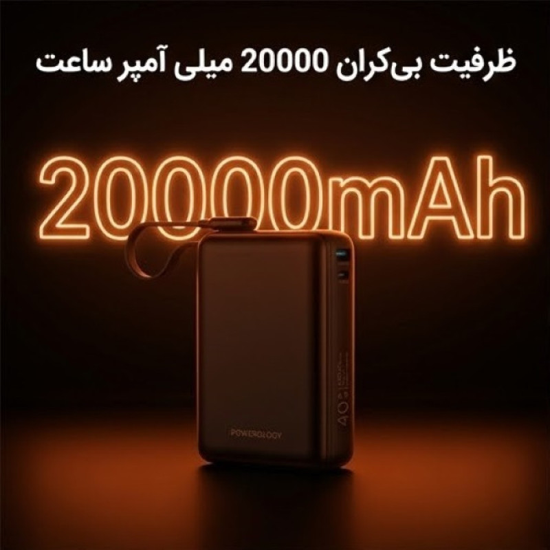 پاوربانک 40 وات پاورولوجی مدل MONTREAL ظرفیت 20000 میلی‌آمپرساعت