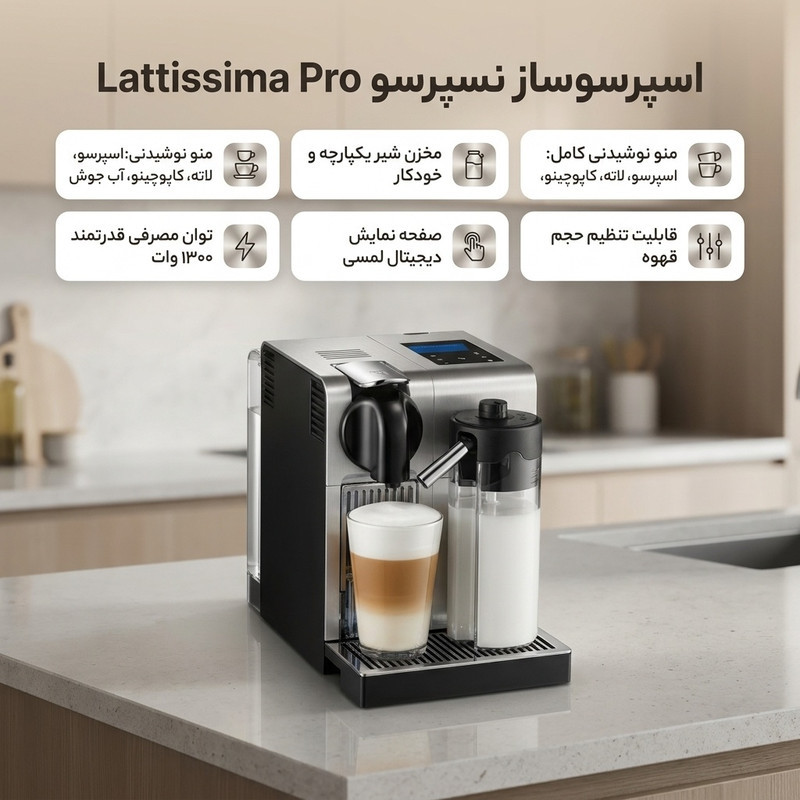 اسپرسوساز خانگی نسپرسو مدل en750 Lattissima Pro، با مصرف کپسول قهوه، مناسب تهیه اسپرسو، کافه لاته، کاپوچینو، ریسترتو و لانگو، مکانیزم نظافت خودکار